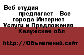 Веб студия  The 881 Style Design предлагает - Все города Интернет » Услуги и Предложения   . Калужская обл.